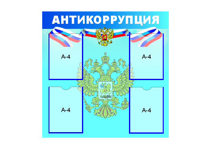 Стенд "Антикоррупция"