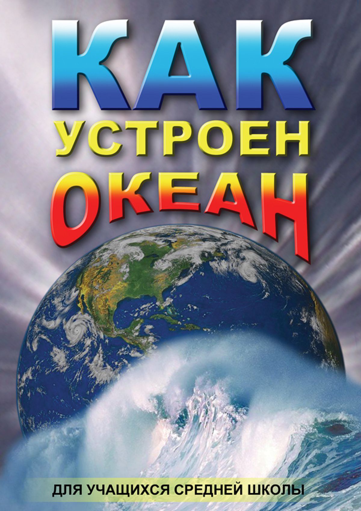 Учебный фильм "Как устроен океан" (DVD-диск)