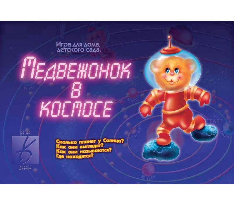Игра МЕДВЕЖОНОК В КОСМОСЕ