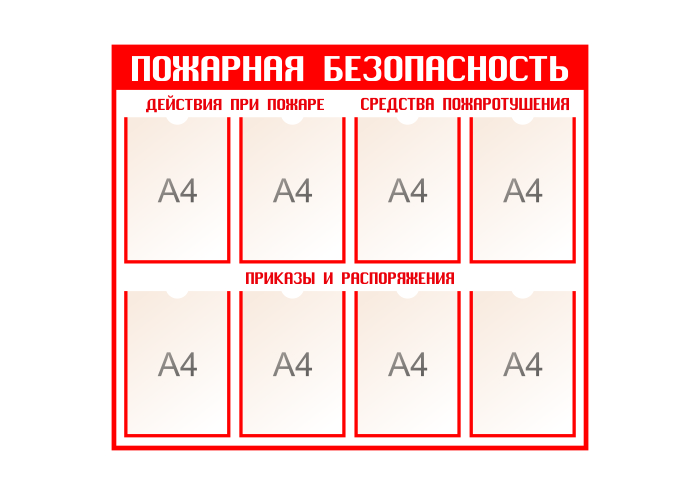 Стенд "Пожарная безопасность"