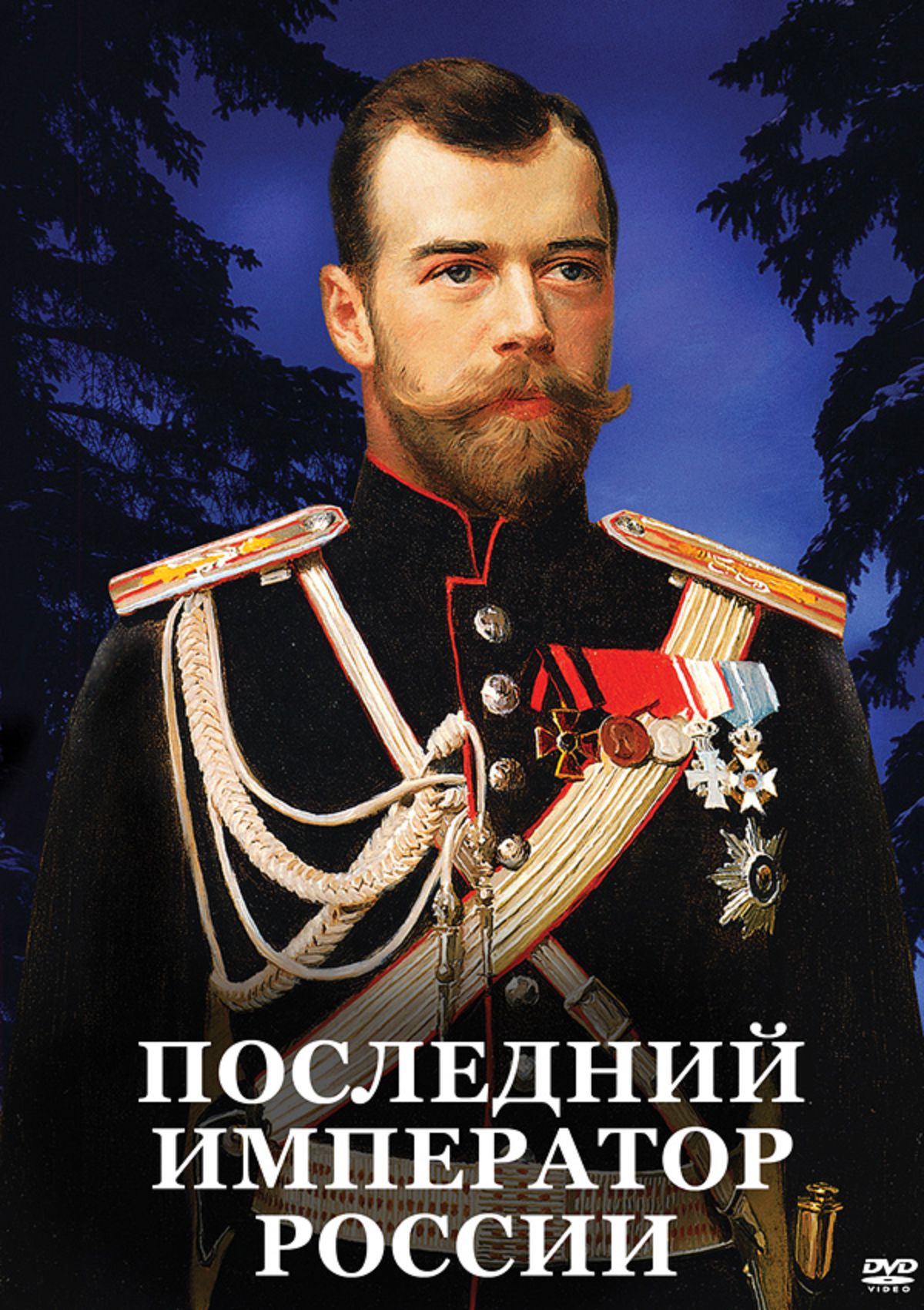 Учебный фильм "Последний император России" (DVD-диск)