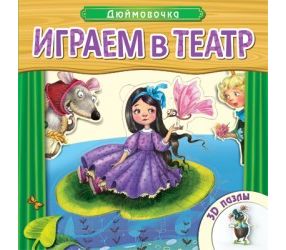 Играем в театр. Книжка с пазлами ДЮЙМОВОЧКА