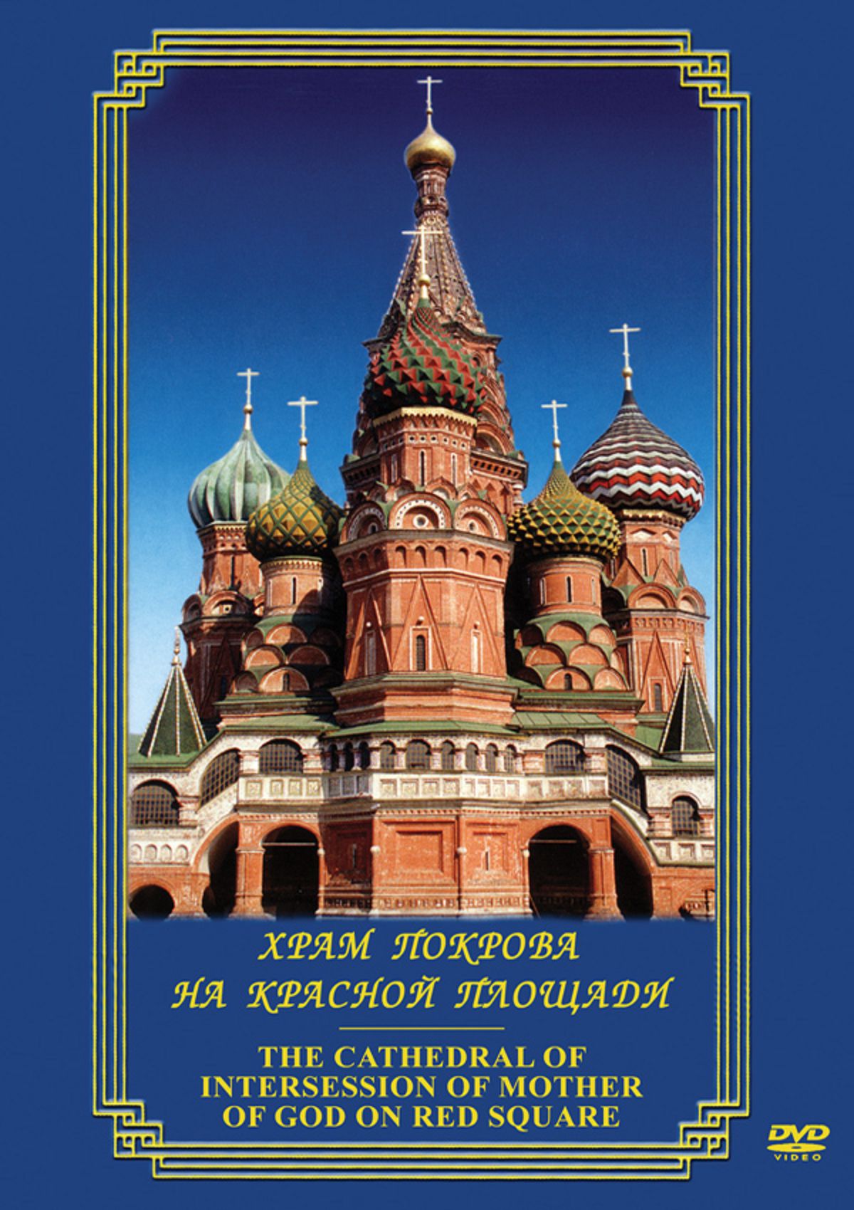 Учебный фильм "Храм Покрова на Красной пл. (рус.,анг.)" (DVD-диск)