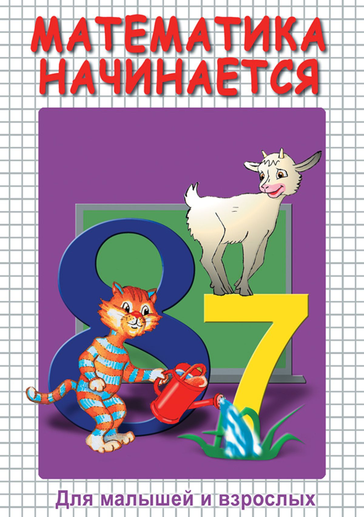 Учебный фильм "Математика начинается. Часть I" (DVD-диск)