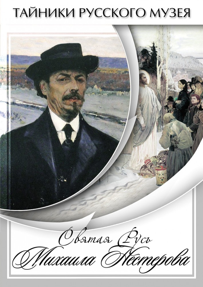 Учебный фильм "Святая Русь Михаила Нестерова" (DVD-диск)