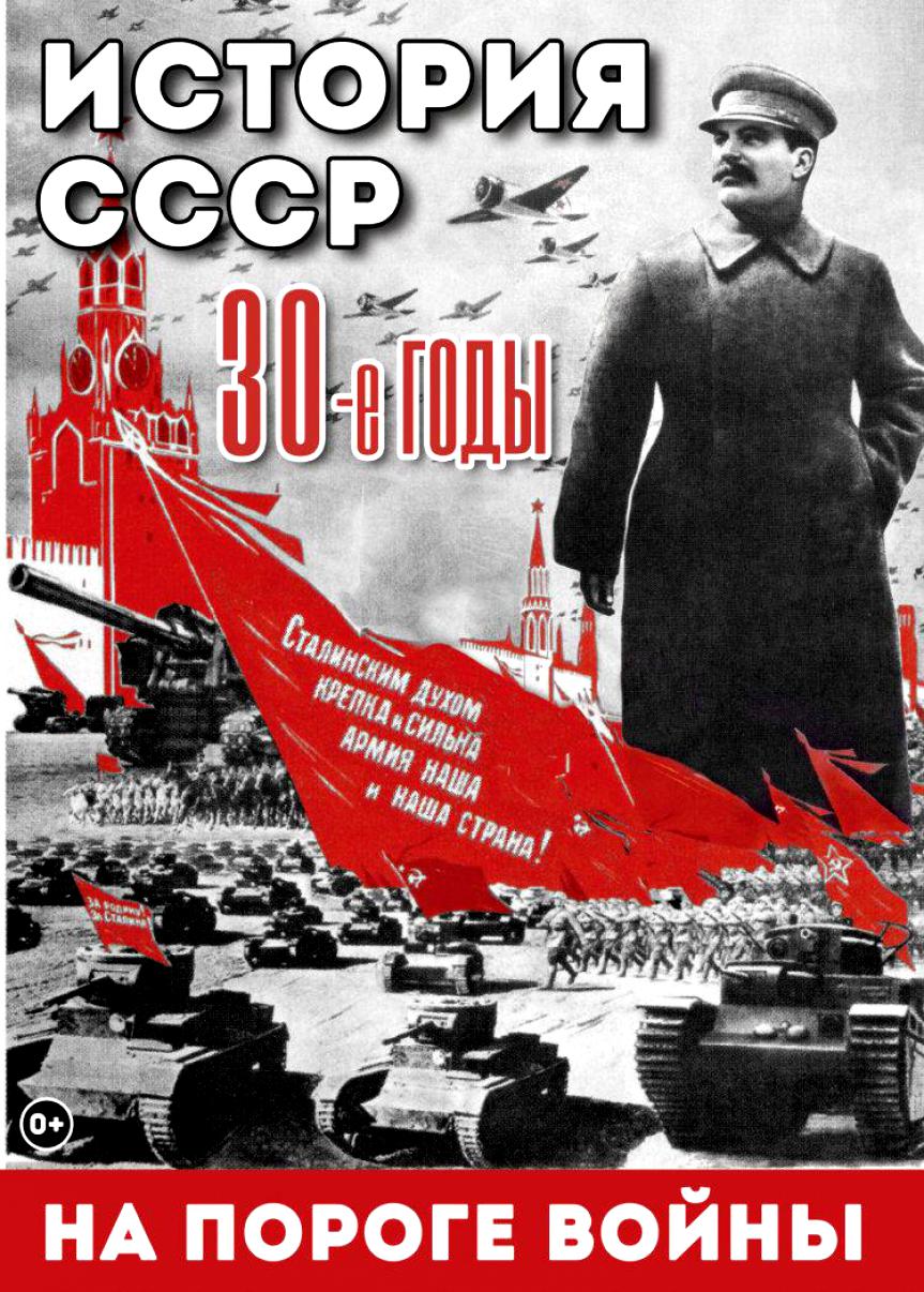 Учебный фильм "История. СССР. 30-ые г. На пороге войны"