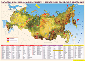 Таблица "Карта заповедников России" 120x170см (винил)