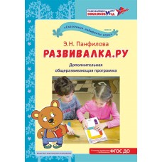 Развивалка.ру. Дополнительная общеразвивающая программа.