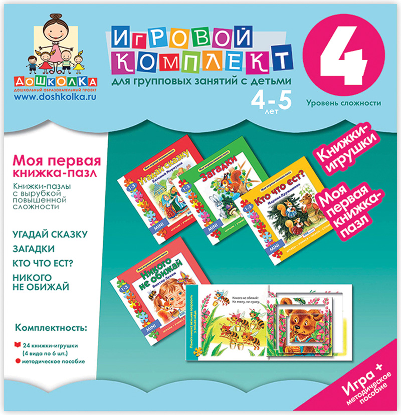 Моя первая книжка-пазл 4-5 лет. Книжки-пазлы с вырубкой повышенной сложности