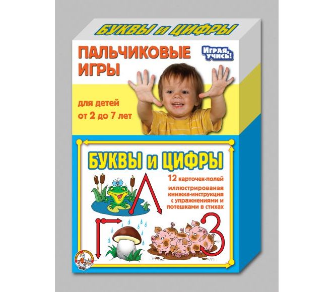 Пальчиковые игры БУКВЫ И ЦИФРЫ