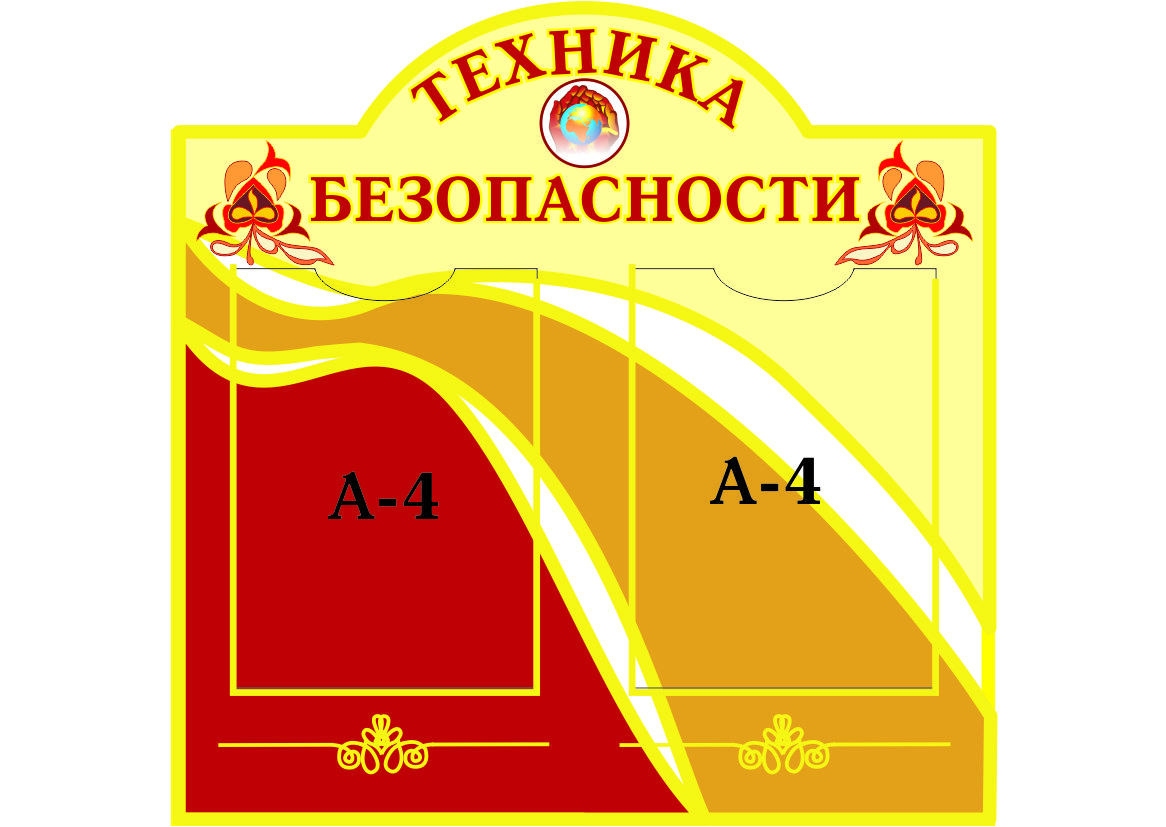 Стенд "Техника безопасности"