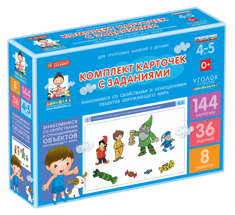 Комплект карточек с заданиями (4-5 лет). Знакомимся со свойствами и отношениями объектов окружающего мира.