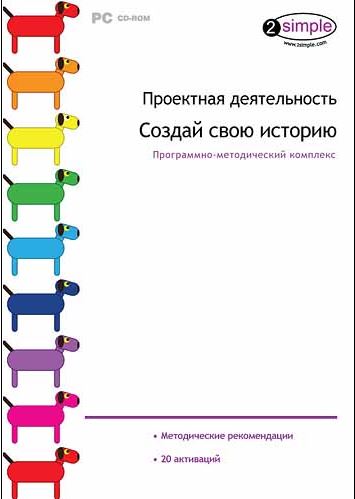 Проектная деятельность. Создай свою историю. 1-4 класс.