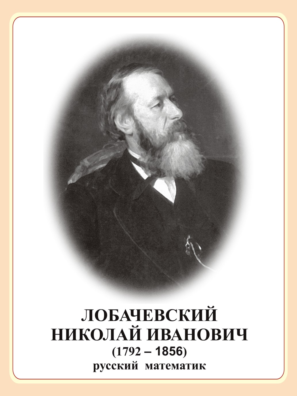 Стенд портрет "Лобачевский Николай Иванович"