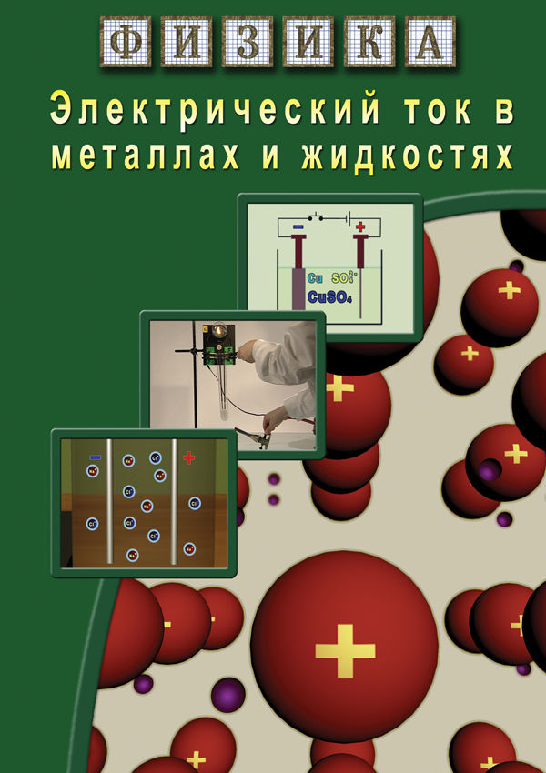 Учебный фильм "Физика. 16 Электрический ток в металлах и в жидкостях" (DVD-диск)