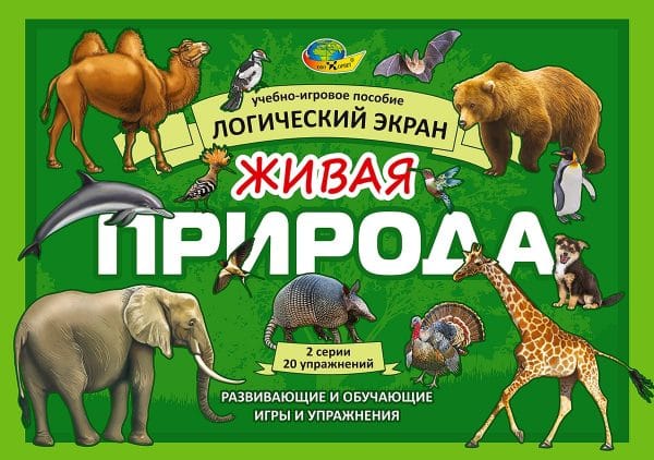 Живая природа (игровое пособие к Логическому экрану, 5-8 лет)