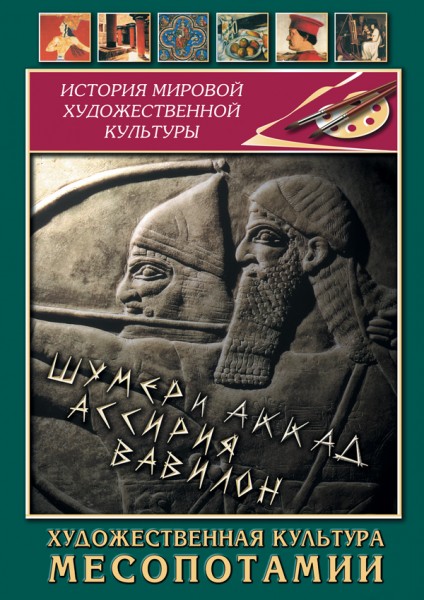 Учебный фильм "Художественная культура Месопотамии" (DVD-диск)