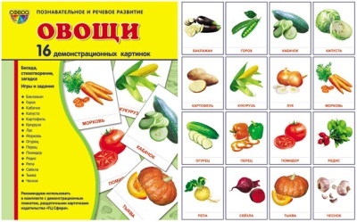 Демонстрационные картинки "Овощи"