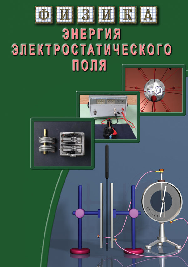 Учебный фильм "Физика. 15 Энергия электростатического поля" (DVD-диск)