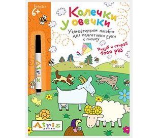 Рисуй и стирай 5+ "Колечки у овечки"