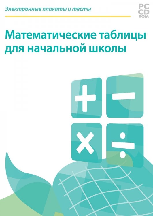 Электронные плакаты и тесты. Математические таблицы для начальной школы. 1-4 класс.
