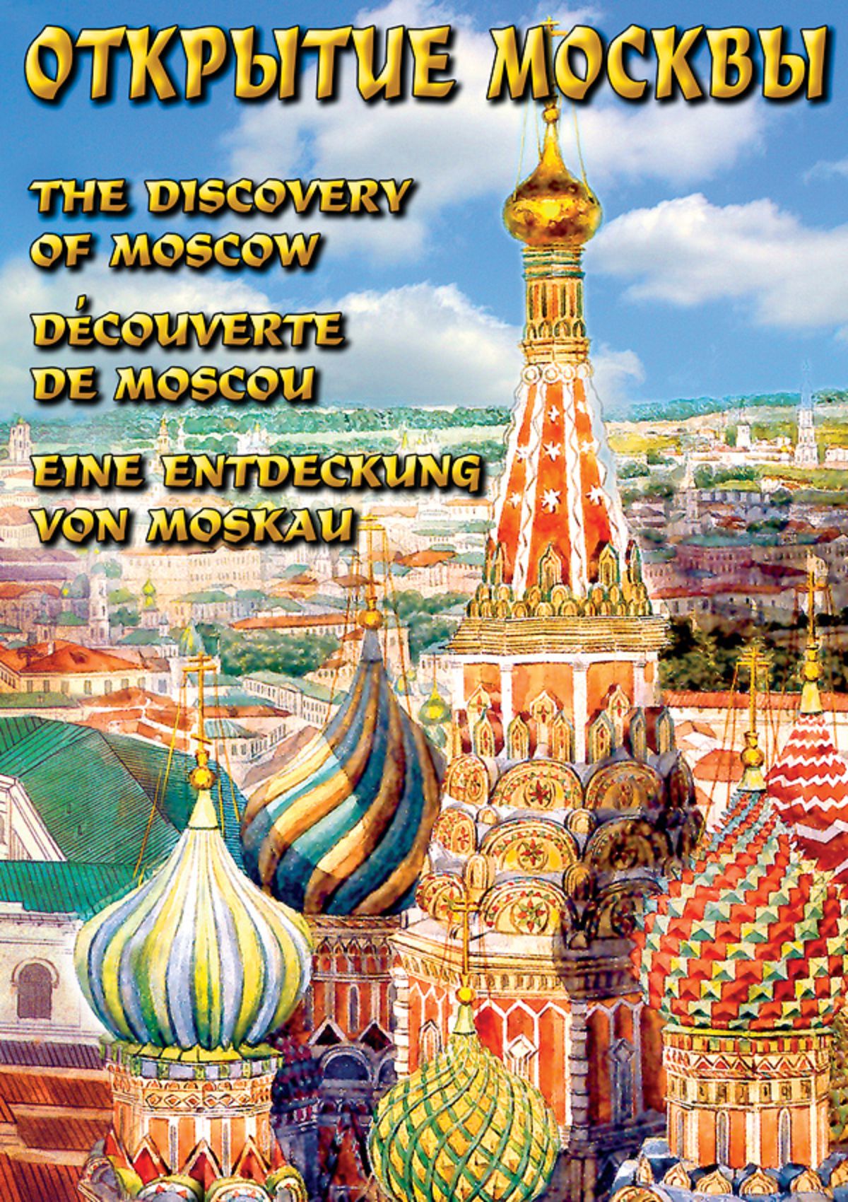 Учебный фильм "Открытие Москвы (русс. англ., фр., немец.)" (DVD-диск)