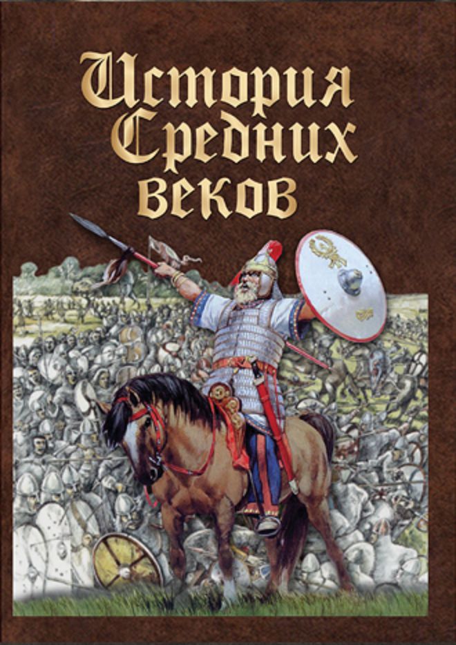 Учебный фильм "История средних веков. Раннее средневековье" (DVD-диск)
