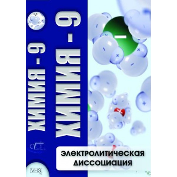 Учебный фильм "Химия - 9. Электролитическая диссоциация" (DVD-диск)