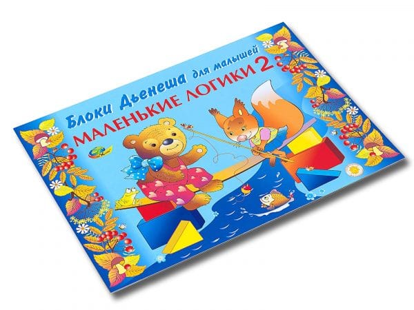 Маленькие логики 2 (игры к блокам Дьенеша, 3-4 года)
