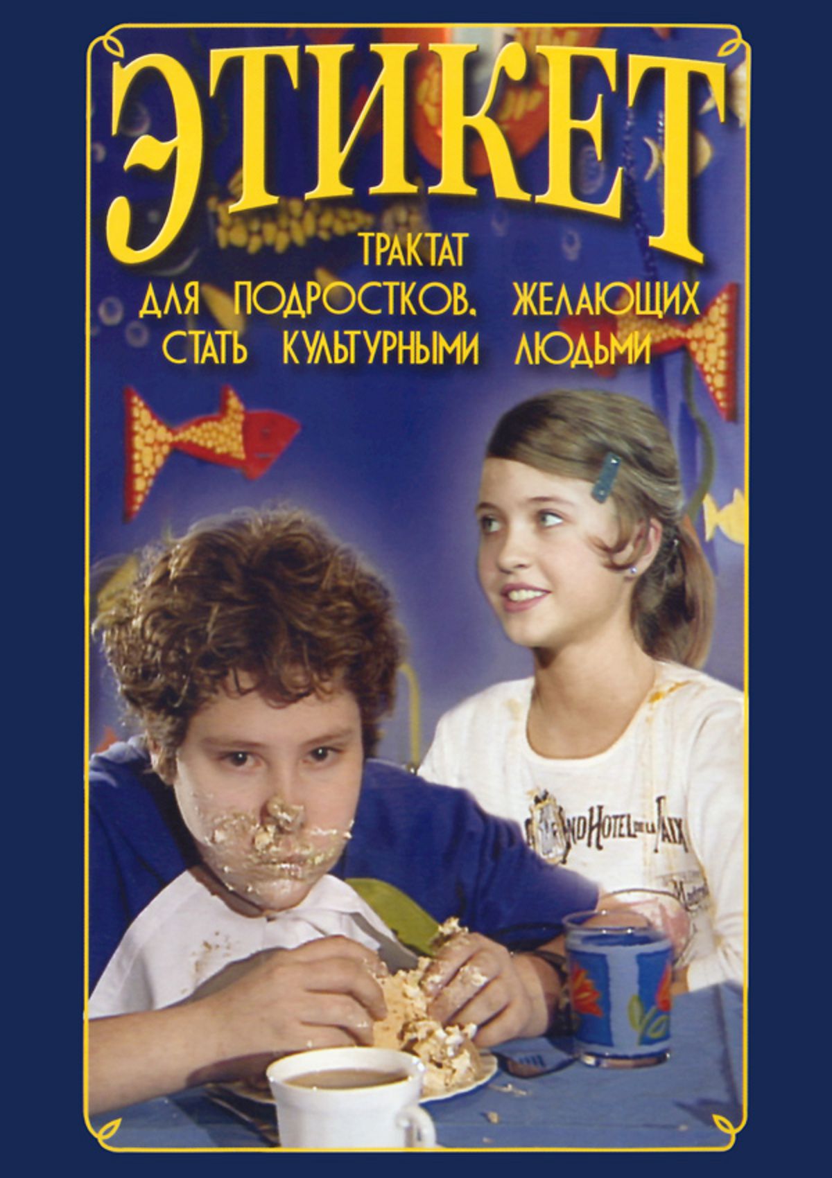 Учебный фильм "Этикет (для школьников)" (DVD-диск)
