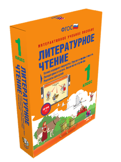 Пособие интерактивное учебное. Наглядная начальная школа. Литературное чтение 1 класс. Устное народное творчество.