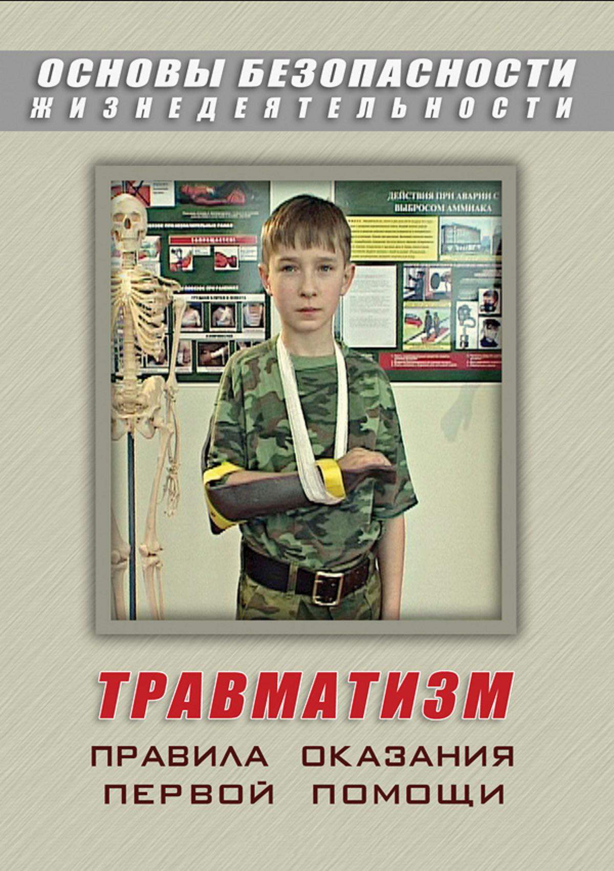 Учебный фильм "Травматизм. Оказание первой медпомощи" (DVD-диск)