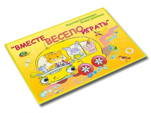 Вместе весело играть (игры к палочками Кюизенера, 2-3 года)