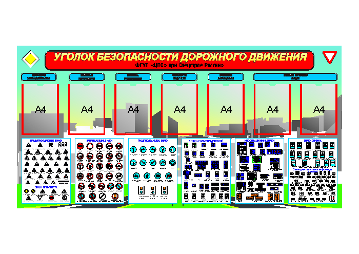 Уголок "Безопасности дорожного движения" с карманами