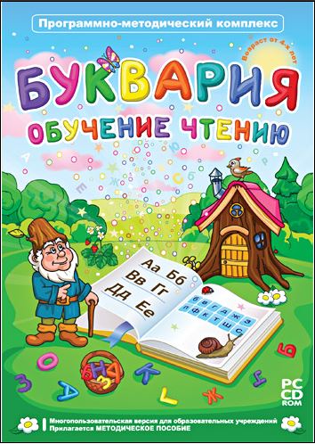 Программно-методический комплекс. Буквария. Обучение чтению. 1-2 класс.