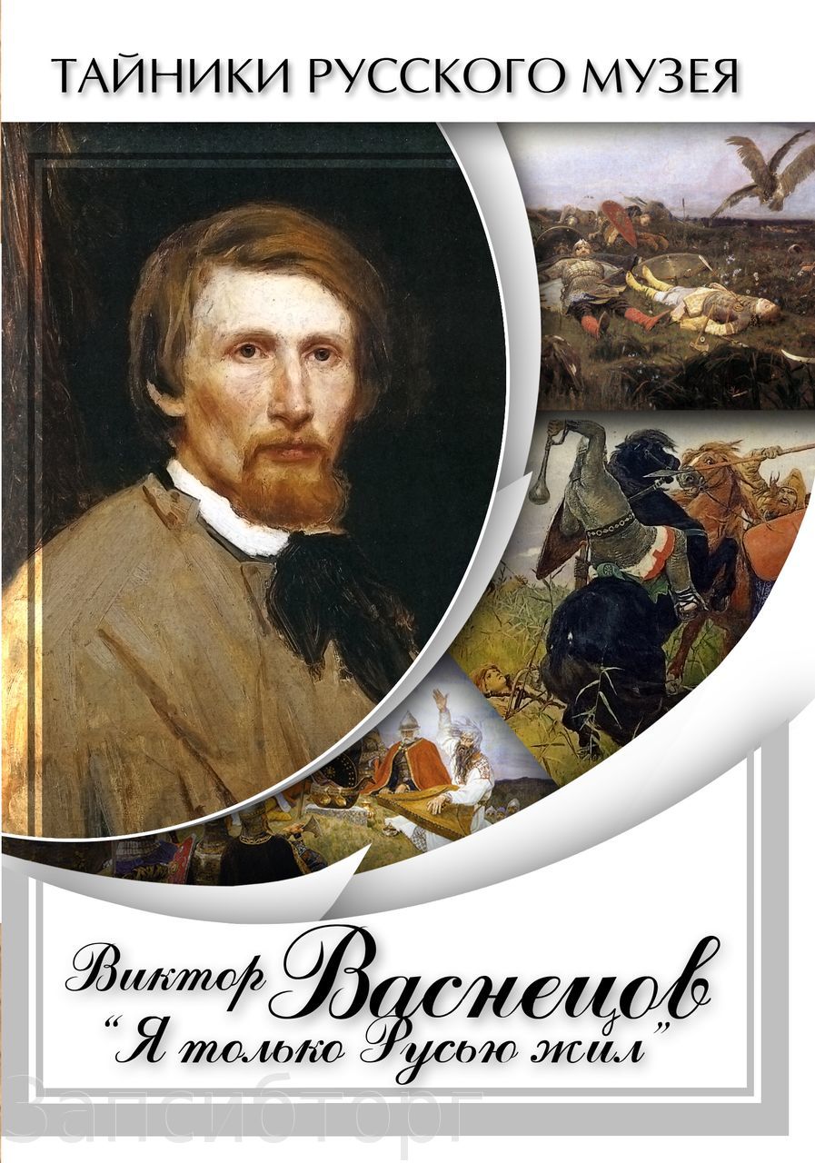 Учебный фильм "Виктор Васнецов: "Я только Русью жил" (DVD-диск)