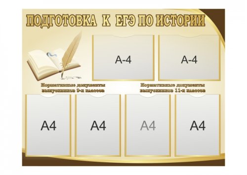 Стенд "Подготовка к ЕГЭ по истории", 1000х770мм