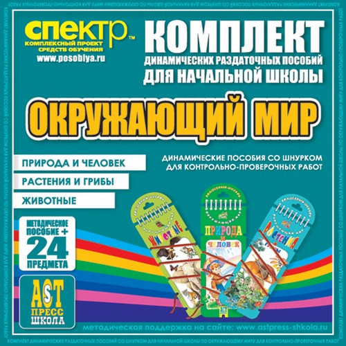 Окружающий мир (шнуровки). Природа и человек. Растения и грибы. Животные