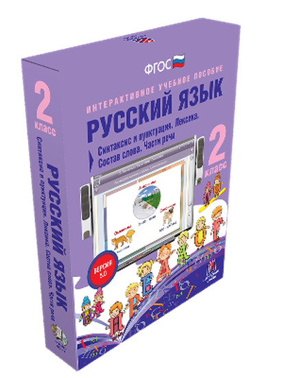 Пособие интерактивное учебное. Наглядная начальная школа. Русский язык 2 класс. Синтаксис и пунктуация. Лексика. Состав слова.