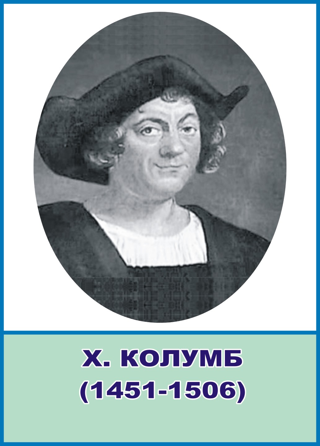 Стенд портрет "Христофор Колумб"