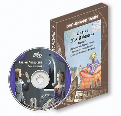 DVD-диафильмы. Серия «Дивидишки для малышки» Сказки Андерсена. Вечер первый
