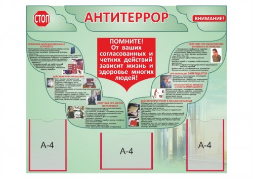 Стенд "Антитеррор"