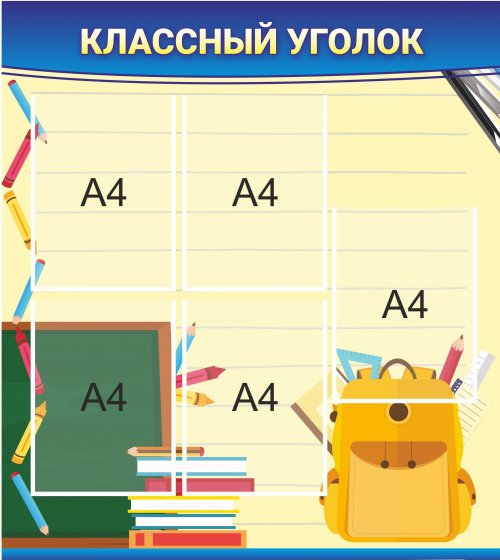 Стенд "Классный уголок (нач.класс)"