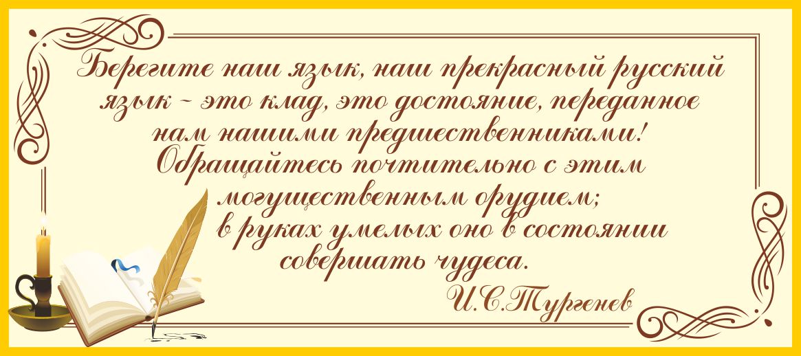 Стенд-цитата И.В. Тургенева 900х400мм