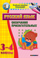 Наглядный тренажёр по русскому языку. 3-4 классы. Окончания прилагательных