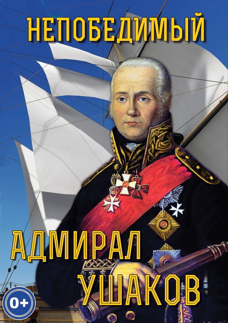 Учебный фильм "Непобедимый адмирал Ушаков" (DVD-диск)
