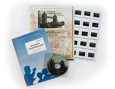 Электронное наглядное пособие «Знакомство с Великобританией»