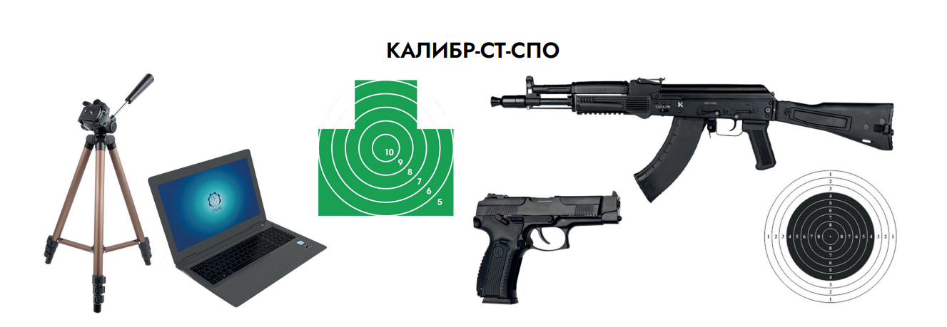 Стрелковый тренажер Калибр-СТ-СПО