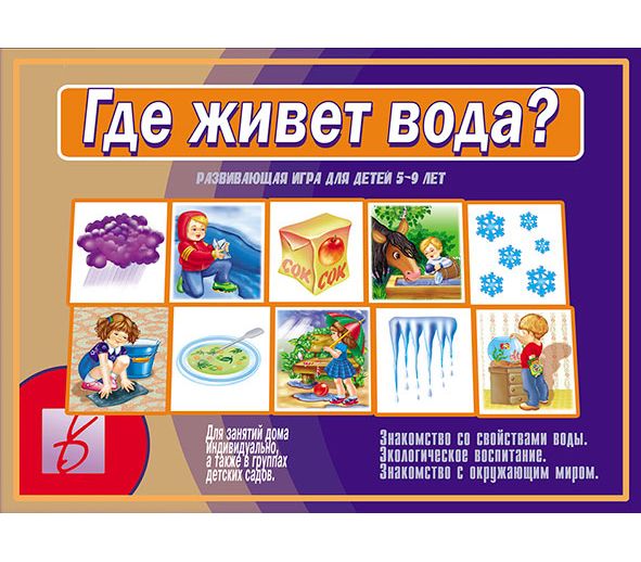 Игра ГДЕ ЖИВЕТ ВОДА