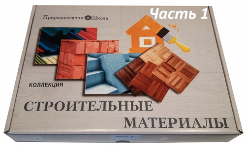 Раздаточные образцы строительных материалов (12 видов)